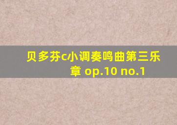 贝多芬c小调奏鸣曲第三乐章 op.10 no.1